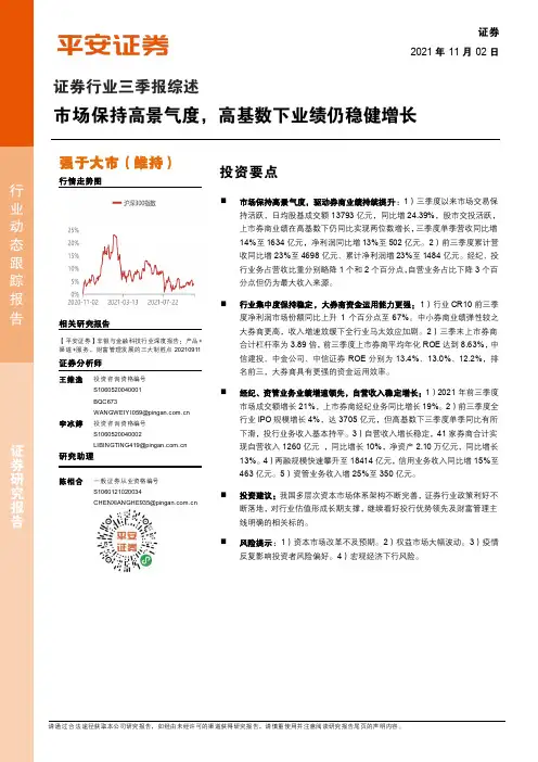 证券行业三季报综述：市场保持高景气度，高基数下业绩仍稳健增长