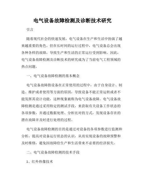 电气设备故障检测及诊断技术研究