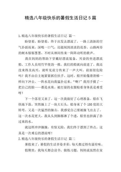 精选八年级快乐的暑假生活日记5篇