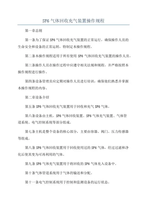 SF6气体回收充气装置操作规程