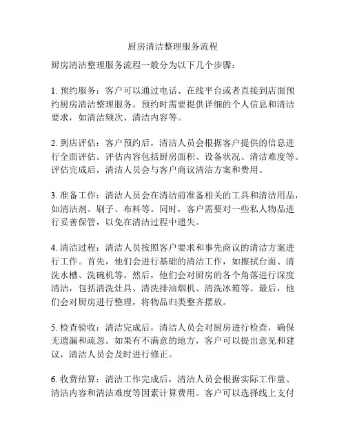 厨房清洁整理服务流程