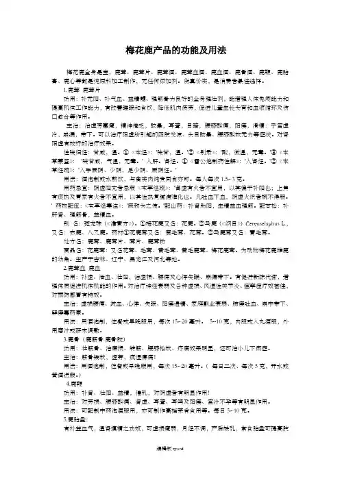 梅花鹿产品的功能及用法