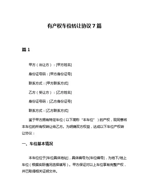 有产权车位转让协议7篇
