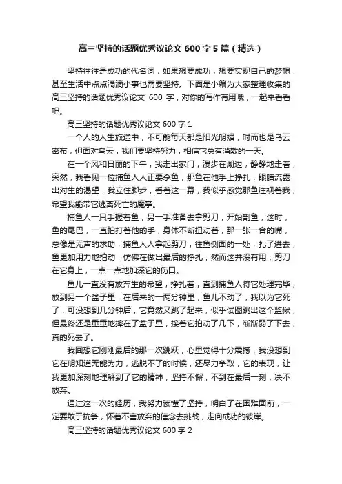 高三坚持的话题优秀议论文600字5篇（精选）