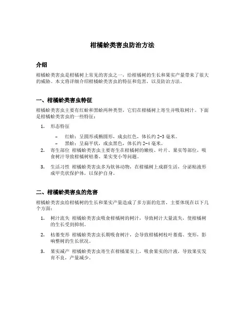 柑橘蚧类害虫防治方法