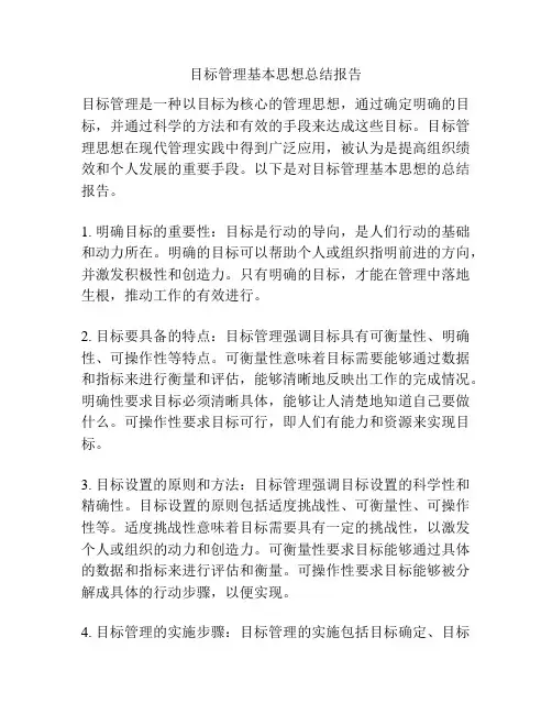 目标管理基本思想总结报告