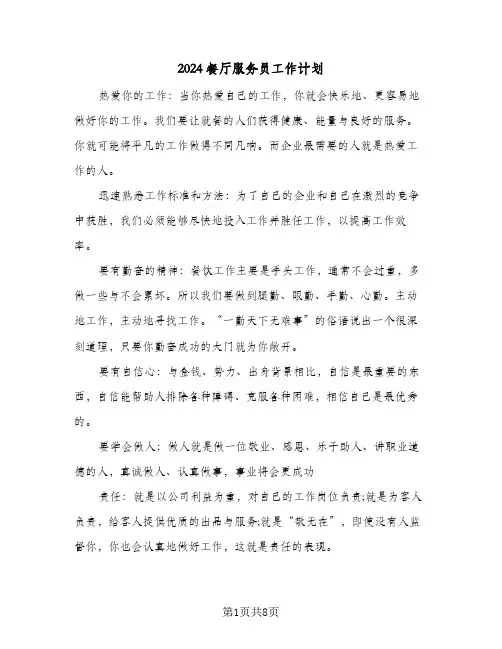 2024餐厅服务员工作计划（3篇）