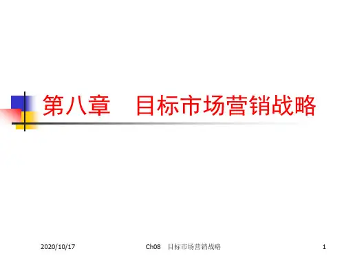 第八九章目标市场营销战略幻灯片