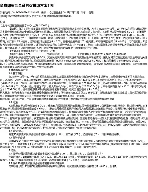 多囊卵巢综合征的促排卵方案分析