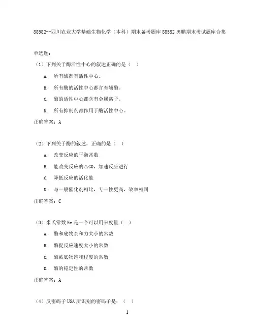 四川农业大学基础生物化学(本科)期末考试高分题库全集含答案