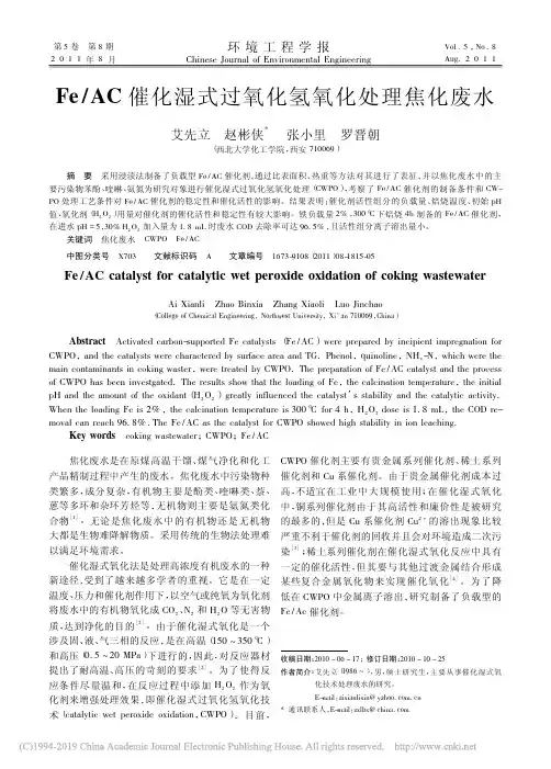 Fe_AC催化湿式过氧化氢氧化处理焦化废水_艾先立
