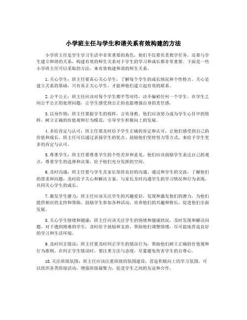 小学班主任与学生和谐关系有效构建的方法