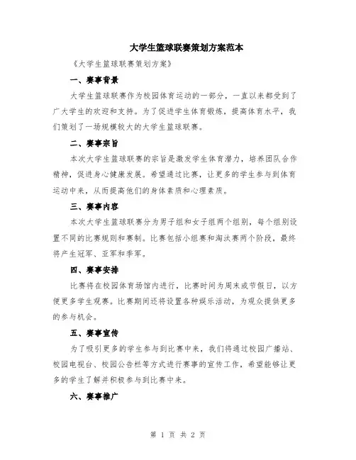 大学生篮球联赛策划方案范本