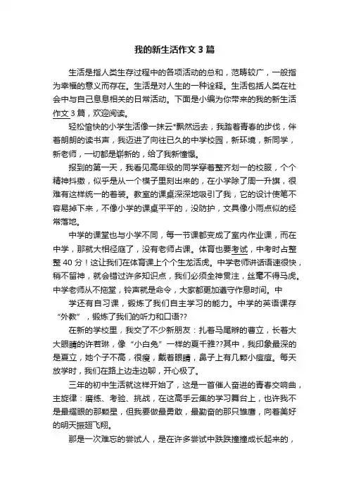 我的新生活作文3篇
