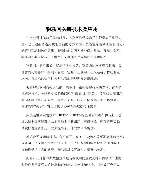 物联网关键技术及应用