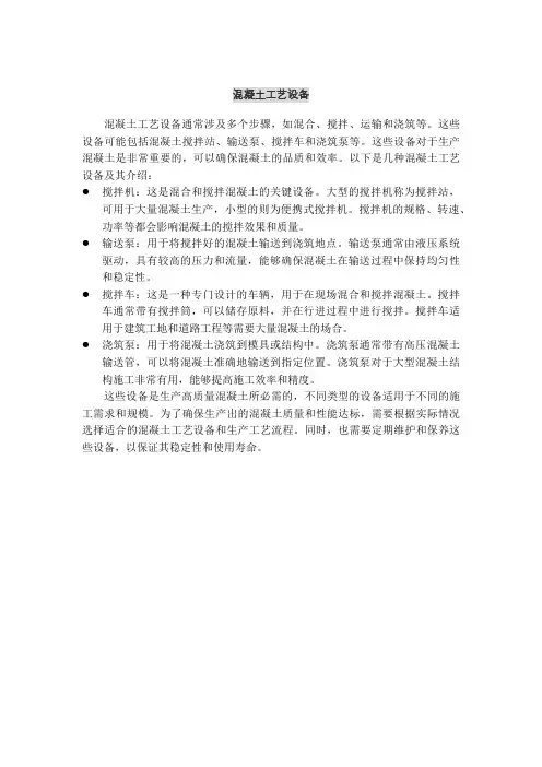 混凝土工艺设备