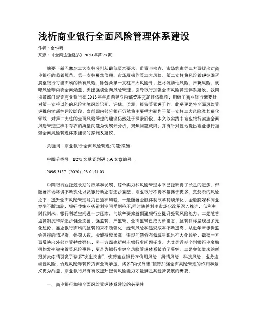 浅析商业银行全面风险管理体系建设