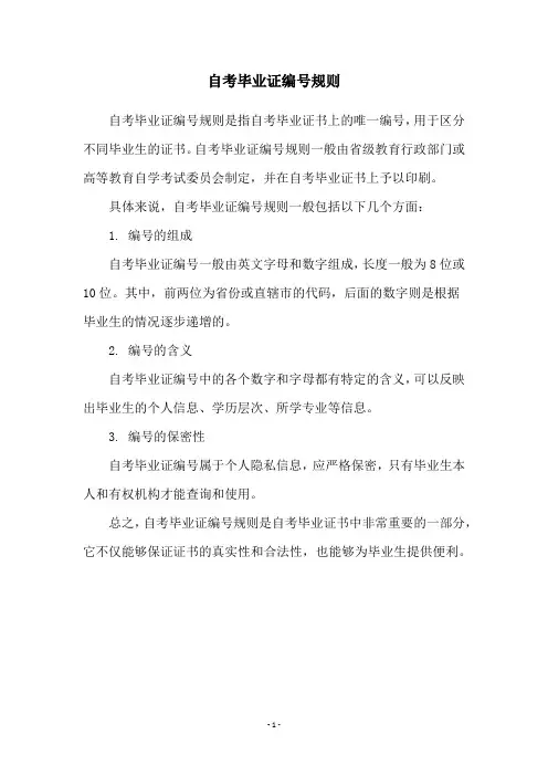 自考毕业证编号规则
