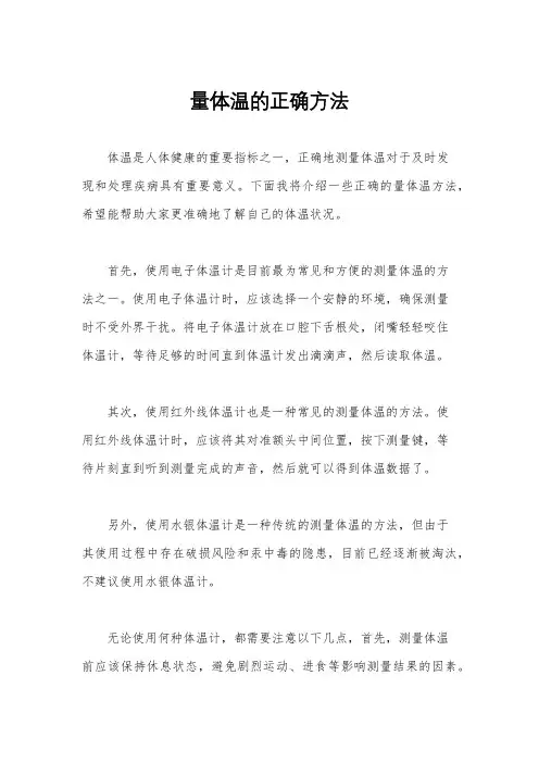 量体温的正确方法