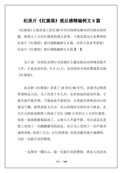 纪录片《红旗渠》观后感精编例文8篇