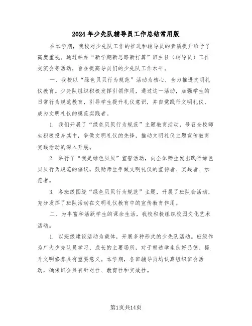 2024年少先队辅导员工作总结常用版（七篇）