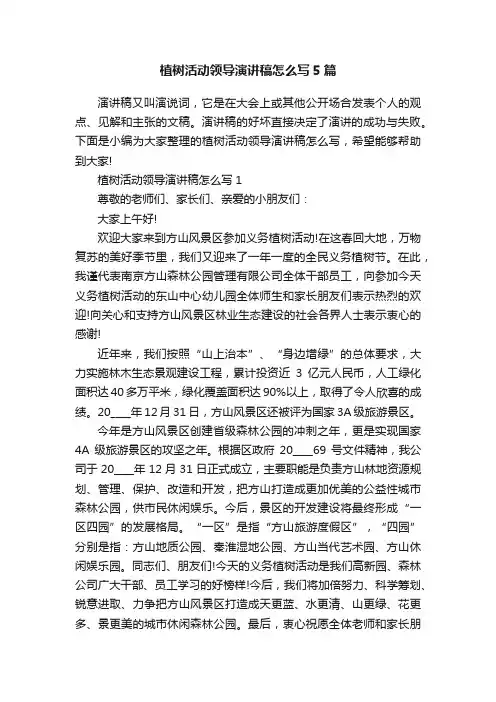 植树活动领导演讲稿怎么写5篇