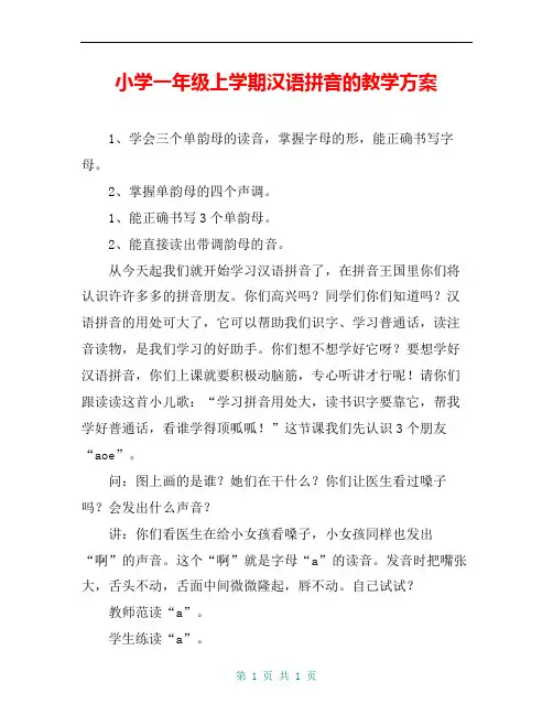 小学一年级上学期汉语拼音的教学方案