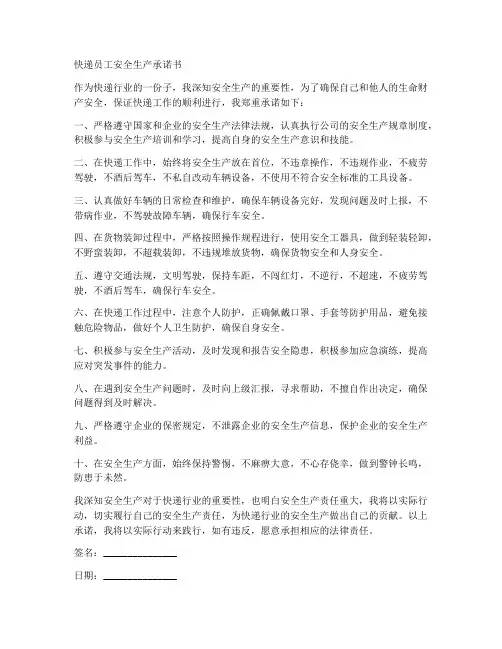 快递员工安全生产承诺书