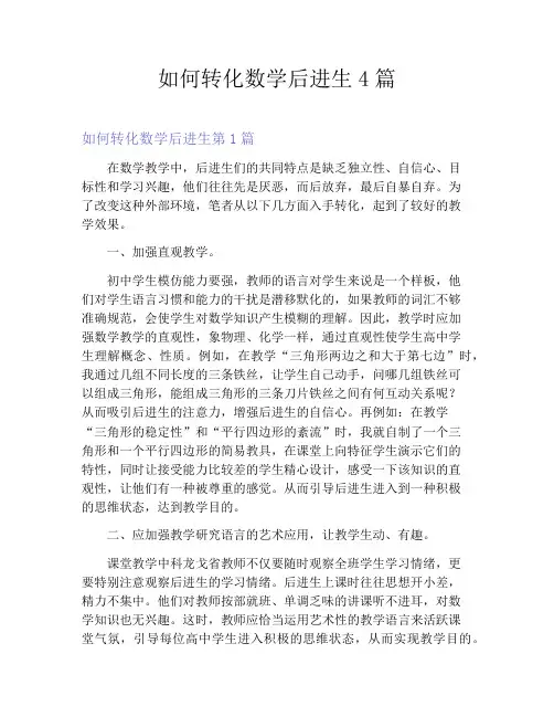 如何转化数学后进生4篇