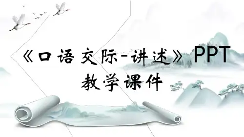 《口语交际-讲述》PPT教学课件