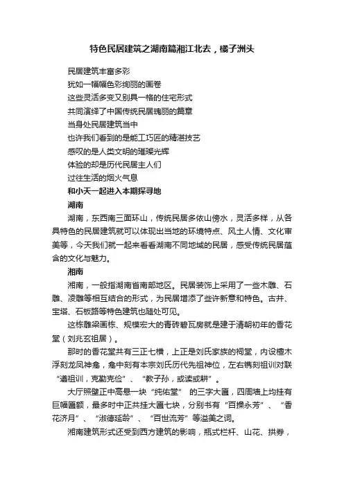 特色民居建筑之湖南篇湘江北去，橘子洲头