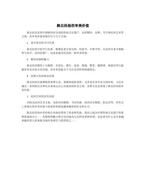 陕北民俗的审美价值