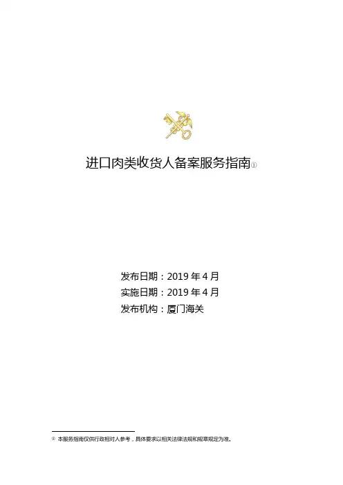 进口肉类收货人备案服务指南