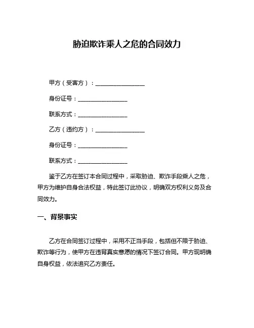 胁迫欺诈乘人之危的合同效力