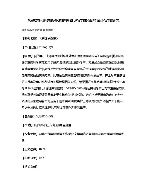 含碘对比剂静脉外渗护理管理实践指南的循证实践研究