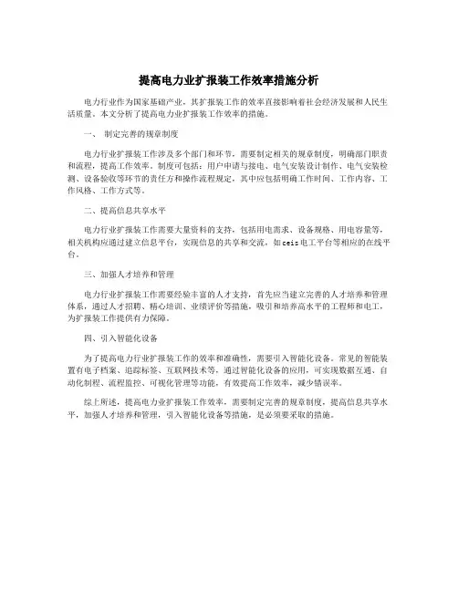提高电力业扩报装工作效率措施分析