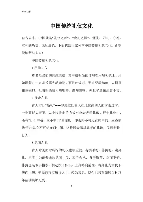 中国传统礼仪文化