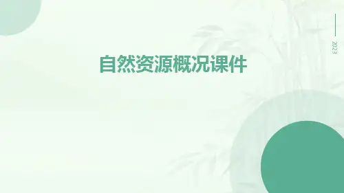 自然资源概况课件