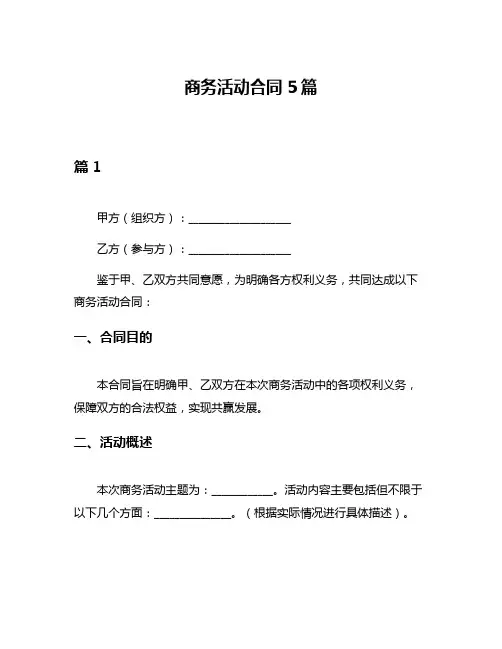 商务活动合同5篇