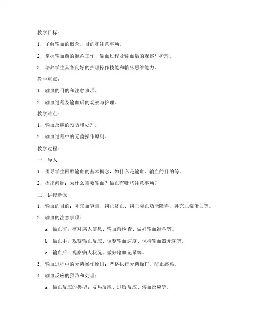 输血教案模板范文