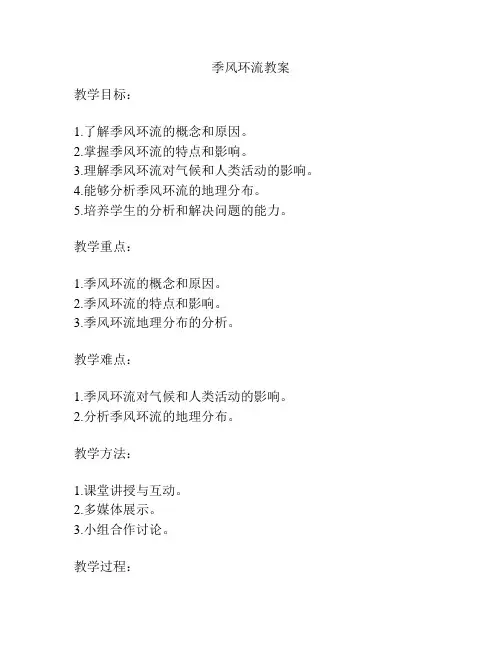 季风环流教案