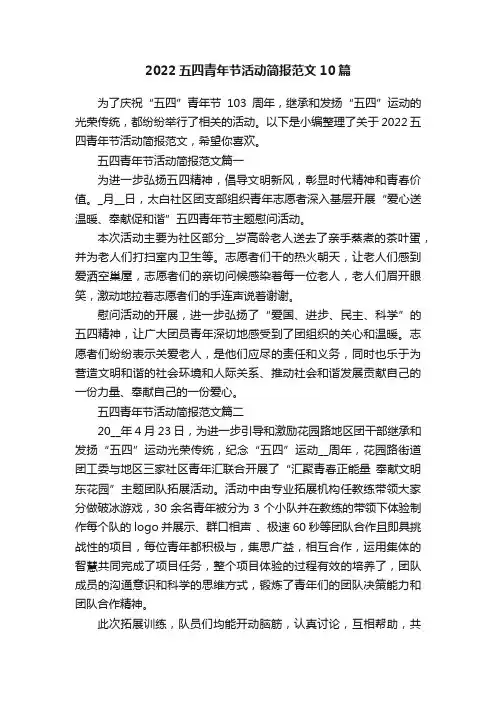 2022五四青年节活动简报范文10篇