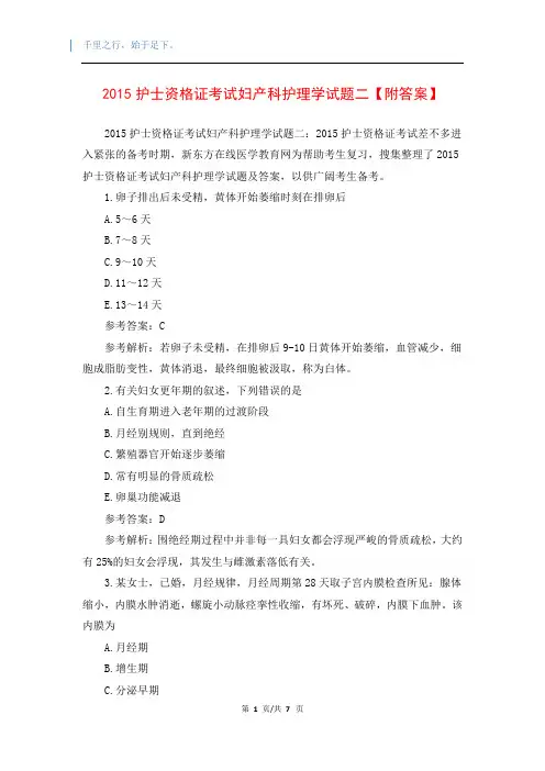 2015护士资格证考试妇产科护理学试题二【附答案】