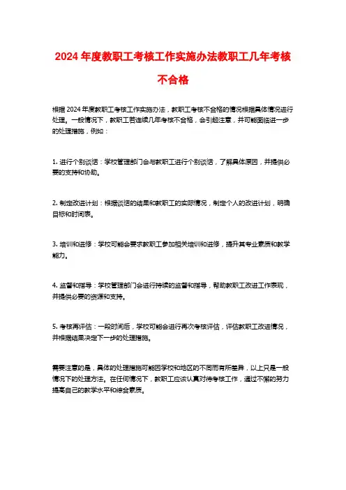 2024年度教职工考核工作实施办法教职工几年考核不合格