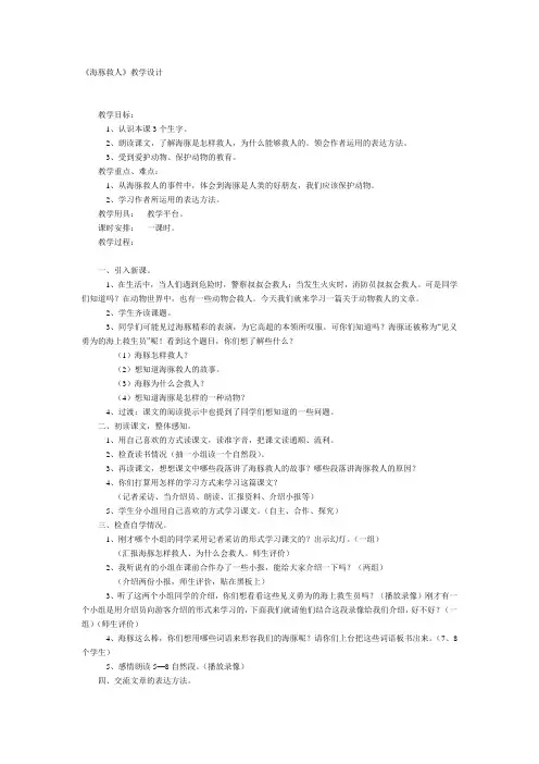 人教版语文五年级《海豚救人》教学设计