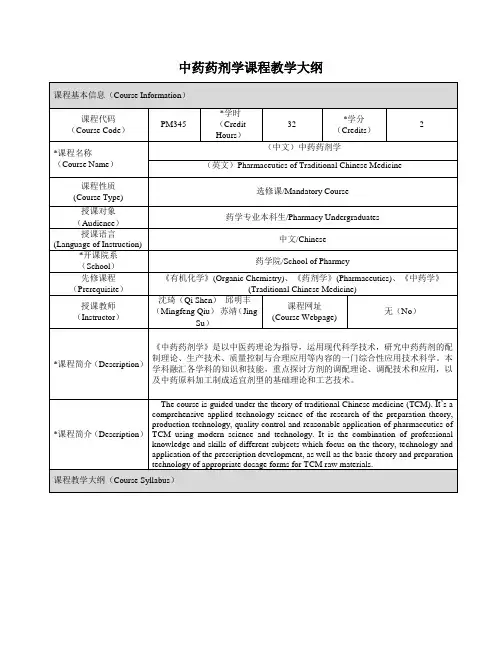 中药药剂学课程教学大纲
