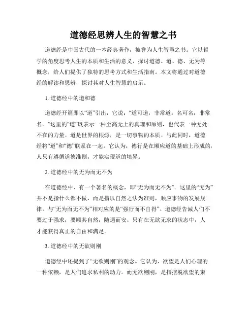 道德经思辨人生的智慧之书