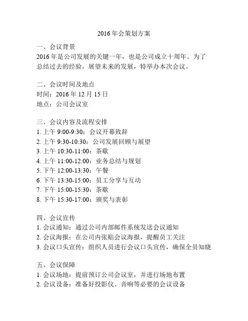 2016年会策划方案
