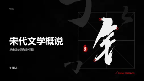 宋代文学概说剖析