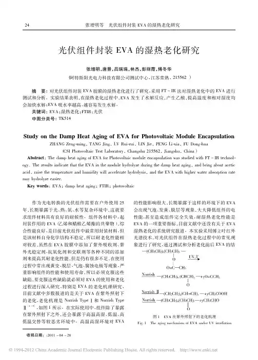 光伏组件封装EVA的湿热老化研究